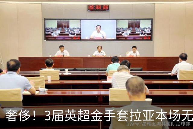 奢侈！3届英超金手套拉亚本场无缘先发，乌奈西蒙仍是西班牙一门