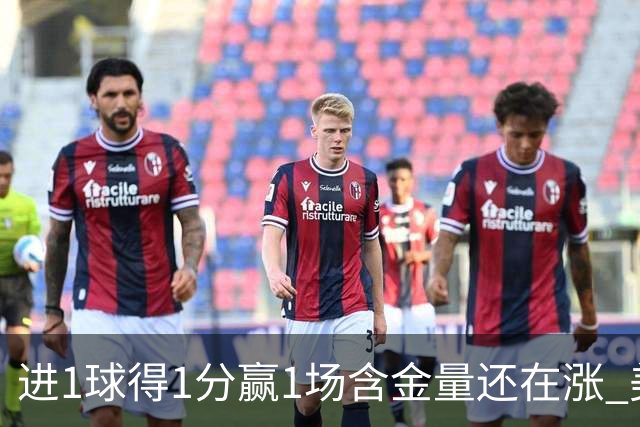 进1球得1分赢1场含金量还在涨 美加墨世界杯4队已圆梦